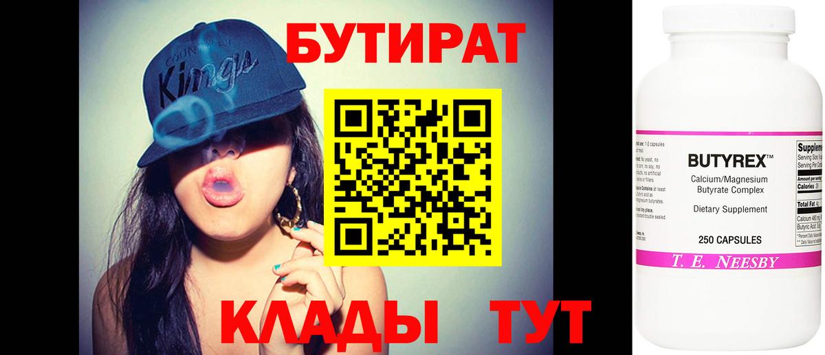Бутират BDO 33%  Вход с VPN  Кинель 