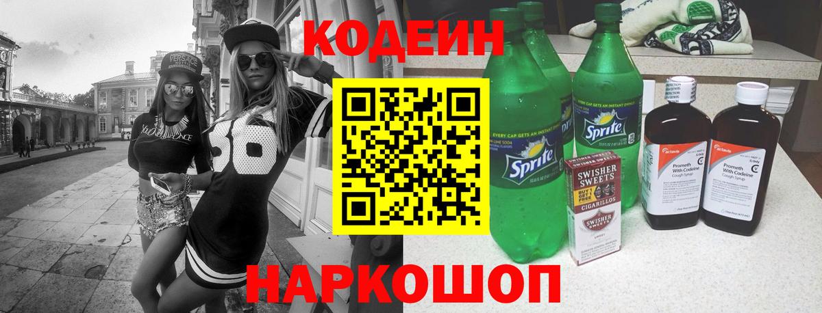 хочу   Кодеин напиток Lean (лин)  Вход с VPN  Кинель  Кодеиновый сироп Lean Purple Drank 