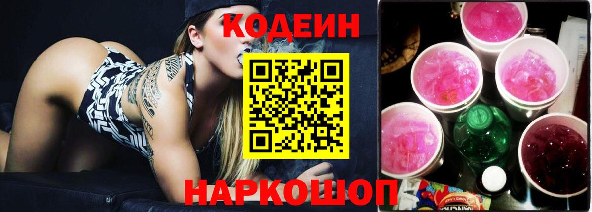 Кодеин Purple Drank  Кинель  Codein напиток Lean (лин) 