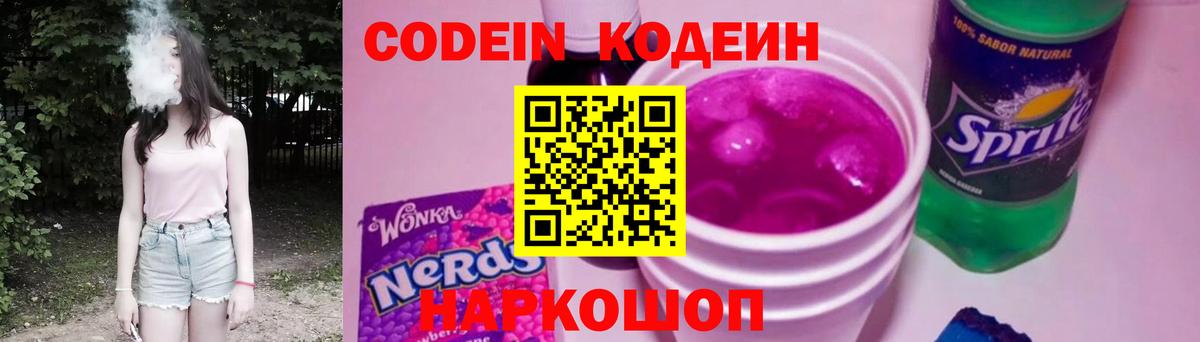 Кодеиновый сироп Lean Purple Drank Кинель